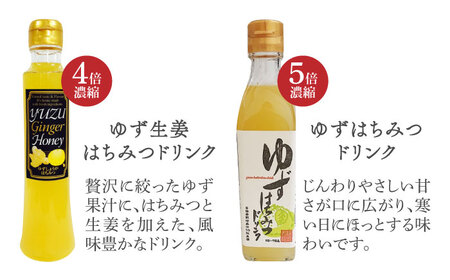 ノンオイル ドレッシング 2種 & ゆずはちみつ ドリンク2種 セット[VAX012]調味料 飲料 ジュース