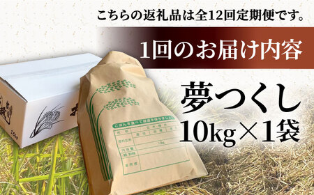 【R8年産】【全12回定期便】新米 福岡県産 夢つくし 10kg×1袋[VBC007]