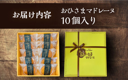おひさまマドレーヌ10個入り[VBI004] お菓子 菓子 詰め合わせ 洋菓子 おひさまマドレーヌ10個入り