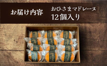 おひさまマドレーヌ12個入り[VBI005]お菓子 菓子 詰め合わせ 洋菓子おひさまマドレーヌ12個入り