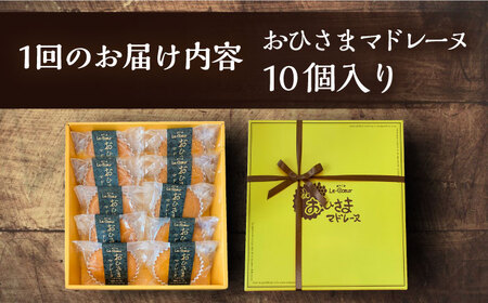 【全3回定期便】おひさまマドレーヌ10個入り[VBI018] お菓子 菓子 マドレーヌ