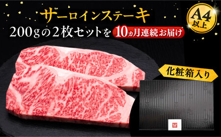 【全10回定期便】博多和牛 サーロイン ステーキ 200g×2枚[VBK005]さーろいん ステーキ