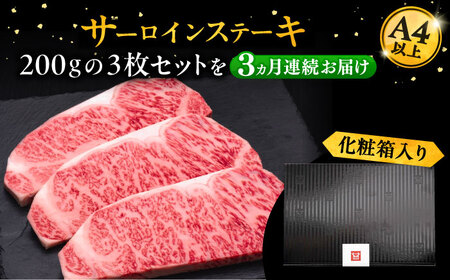 【全3回定期便】博多和牛 サーロイン ステーキ 200g×3枚[VBK009]さーろいん ステーキ