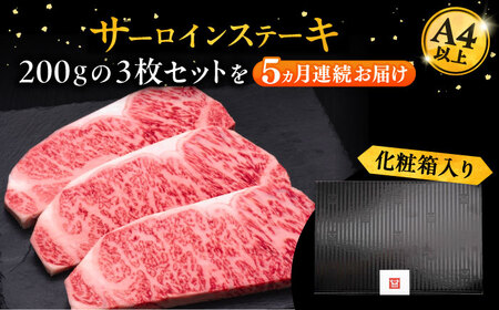 【全5回定期便】博多和牛 サーロイン ステーキ 200g×3枚[VBK010]さーろいん ステーキ