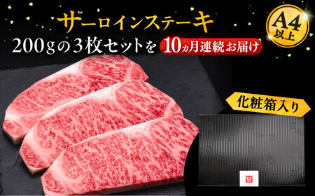 【全10回定期便】博多和牛 サーロイン ステーキ 200g×3枚[VBK011]さーろいん ステーキ