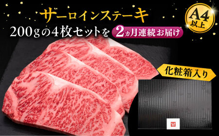 【全2回定期便】博多和牛 サーロイン ステーキ 200g×4枚[VBK013]国産 和牛 ステーキ 定期 2回