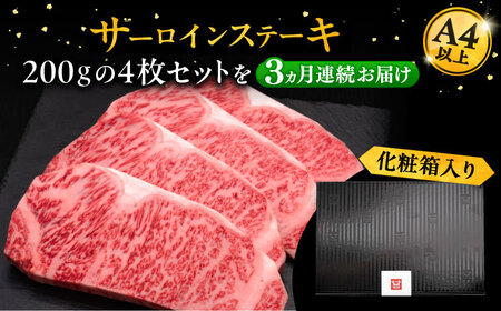 【全3回定期便】博多和牛 サーロイン ステーキ 200g×4枚[VBK014]さーろいん ステーキ