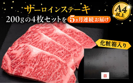 【全5回定期便】博多和牛 サーロイン ステーキ 200g×4枚[VBK015]さーろいん ステーキ