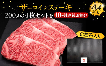 【全10回定期便】博多和牛 サーロイン ステーキ 200g×4枚[VBK016]さーろいん ステーキ