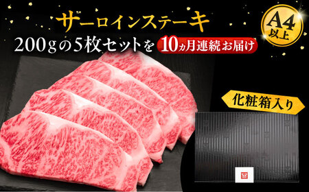 【全10回定期便】博多和牛 サーロイン ステーキ 200g×5枚[VBK021]さーろいん ステーキ
