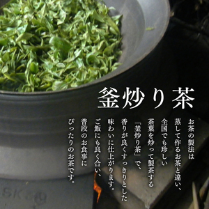 無農薬・化学肥料不使用　百姓番茶（釜炒り茶）２袋セット