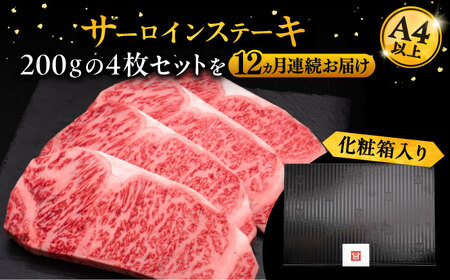【全12回定期便】博多和牛 サーロイン ステーキ 200g×4枚[VBK076] サーロインステーキ 定期便
