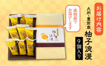 【進物箱】 柚子浪漫 9個入り[VBU002] ギフト 贈り物 和菓子