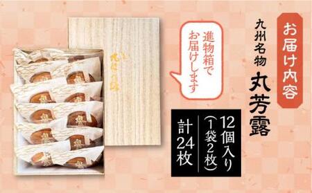 丸芳露 12個入り進物箱 [VBU005] ギフト 贈り物 和菓子