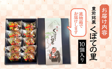 【進物箱】くぼての里 10個入り [VBU008]ギフト 贈り物 和菓子 饅頭