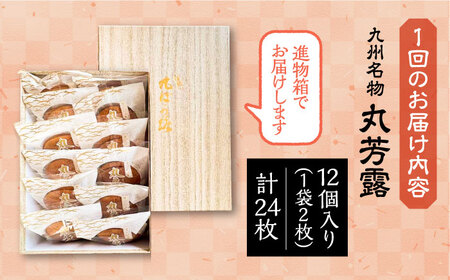 【全3回定期便】丸芳露 12個入り進物箱 [VBU023]ギフト 贈り物 和菓子