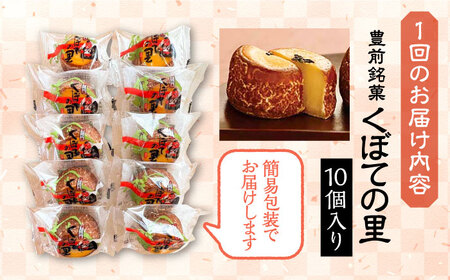 【全6回定期便】くぼての里 10個入り [VBU030]ギフト 贈り物 和菓子 饅頭