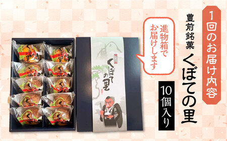 【全6回定期便】【進物箱】くぼての里 10個入り [VBU033]ギフト 贈り物 和菓子 饅頭