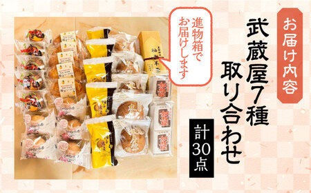 【全3回定期便】武蔵屋 取り合わせ 7点セット [VBU038]ギフト 贈り物 和菓子