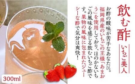 ＜いちじく美人・いちご美人＞ 飲む酢 2本 セット[VBW003]地産 福岡 万能 調味料 酢
