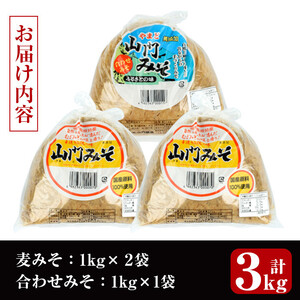 i698-f 【父の日ギフト】田舎みそセット(麦みそ1kg×2袋・合わせみそ1kg×1袋) 味噌 みそ 国産 麦みそ 合わせ味噌 味噌汁 みそ汁 発酵食品 セット 安心安全 父の日 ギフト 贈答【山門醸造】