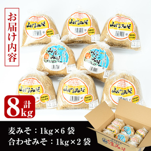 i378-f 【父の日ギフト】田舎みそセット(麦みそ1kg×6袋・合わせみそ1kg×2袋)国産原料を使用した手づくり味噌！ 味噌 みそ 国産 麦みそ 合わせ味噌 味噌汁 みそ汁 セット 安心安全 父の日 ギフト 贈答【山門醸造】