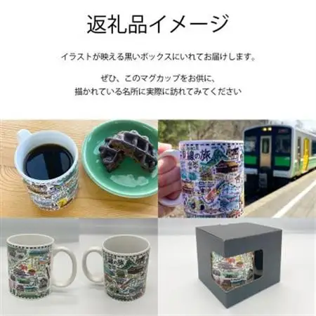 【鉄道風景画家　松本忠が描く】只見線オリジナルマグカップ【只見線応援!】【1499240】