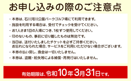 石川河川公園 パークゴルフ場 回数券 11枚綴り 休日 都市公園石川河川公園管理共同体