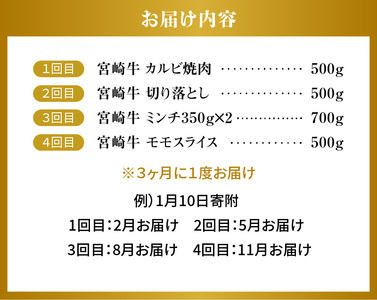 【4回定期便3か月に1度】宮崎牛 バラエティー定期便 N0140-YE135