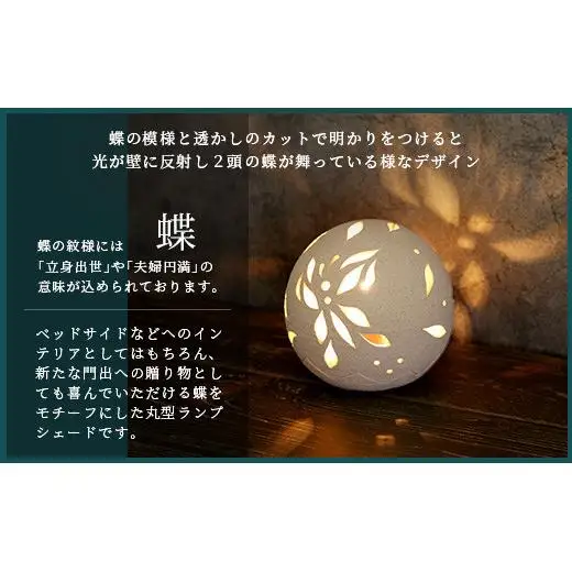 丸形ランプシェード (蝶) [クリアガラス電球付属]　TC-8