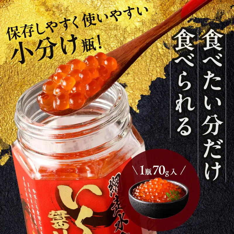 【12ヶ月定期便】北海道産いくら醤油漬セット 70g×3瓶 ( 定期便 海鮮 魚介類 魚卵 鮭卵 いくら イクラ 醤油 醤油漬け 海鮮丼 小分け 瓶詰め 北海道 )【999-0270】