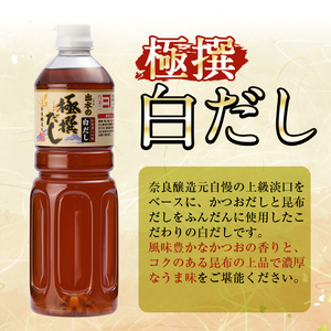 i858-B ＜定期便・計3回(連続月)＞極撰白だしセット＜(1L×2本・計2L)×全3回＞出汁 だし 白出汁 かつお 昆布 セット 鹿児島県 料理 調味料 旨み うまみ 濃厚 定期便【奈良醸造元】
