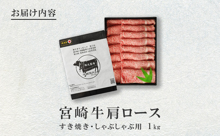 宮崎牛 肩ロース しゃぶしゃぶ すき焼き用 1kg 切り落とし 牛肉 1000g 国産 お肉 冷凍 宮崎県 九州 送料無料 日本一 祝！宮崎牛は、史上初和牛オリンピック４大会連続内閣総理大臣賞受賞！