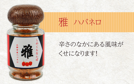 【道の駅人気商品】しのくらなんばシリーズ（ジョロキア・ハバネロ・鷹の爪）３本セット