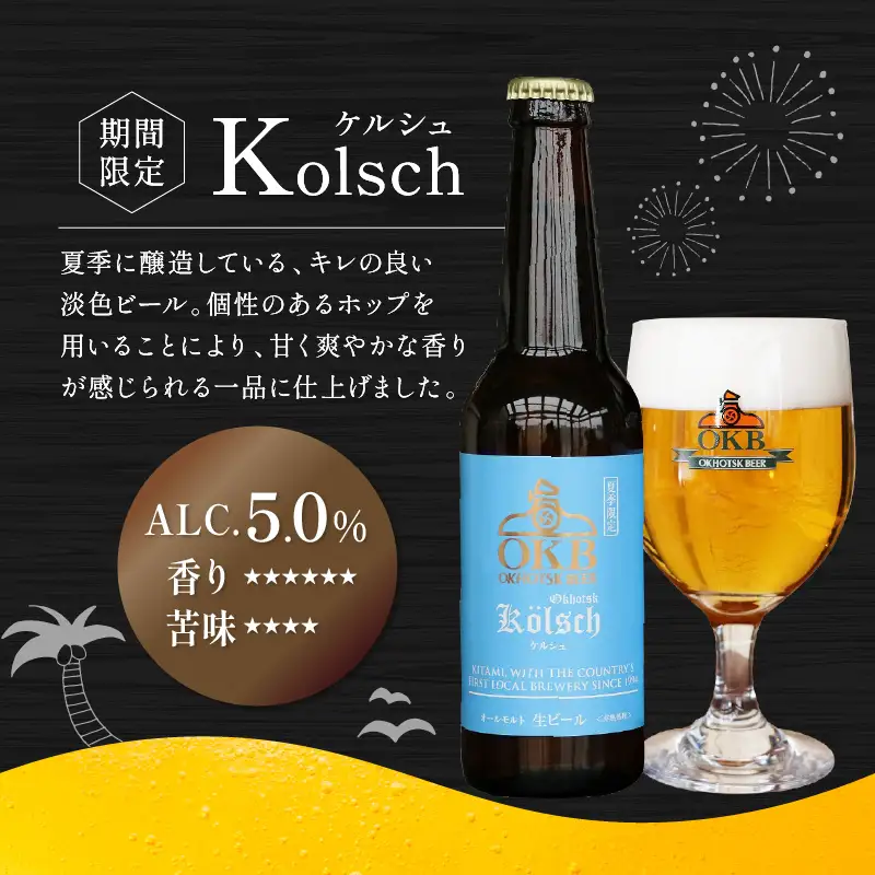 【予約：2026年5月下旬から順次発送】オホーツクビールバラエティ 12本セット ケルシュ ( 地ビール ケルシュ オホーツクビール 飲料 お酒 ビール 瓶ビール )【028-0060-2026】