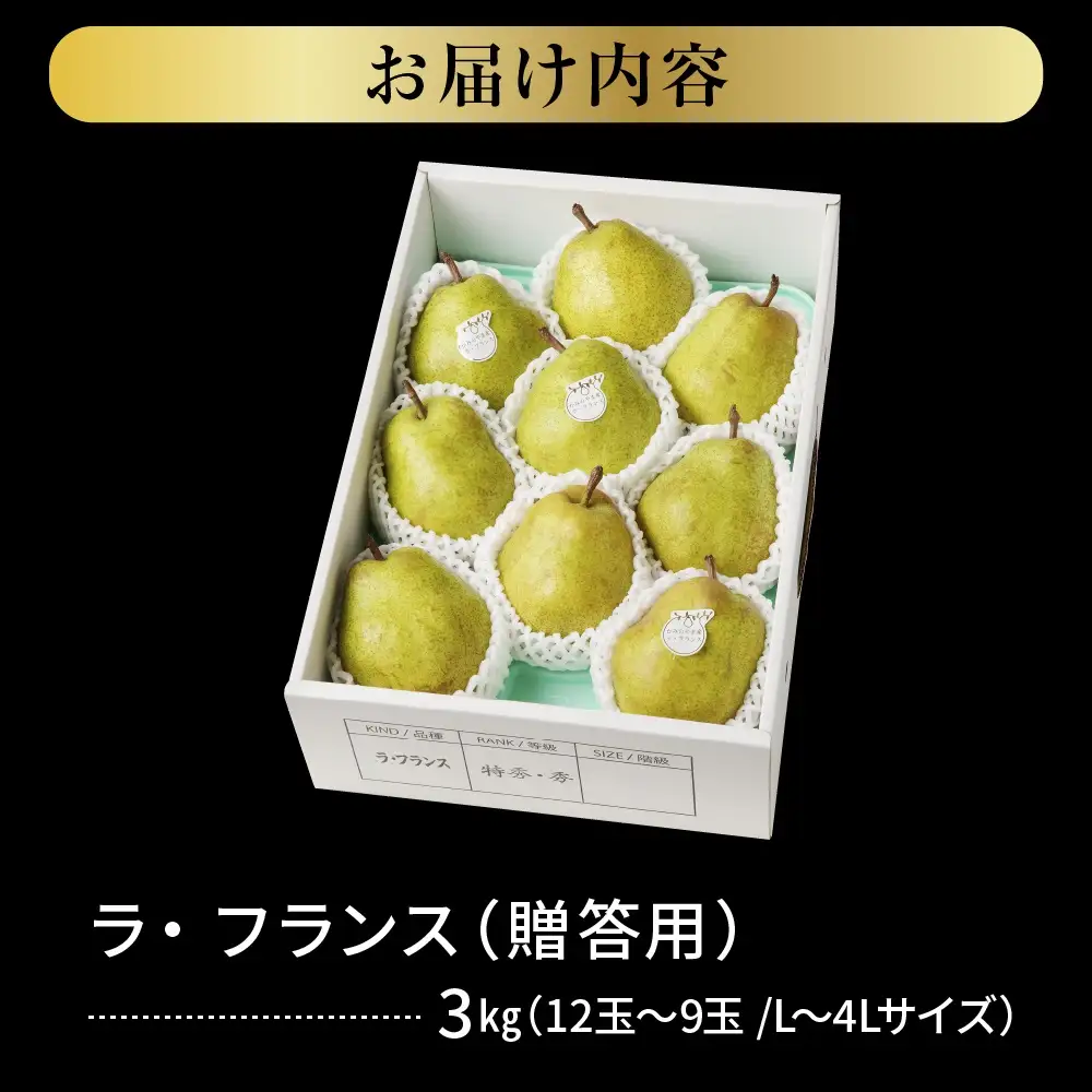 ラ・フランス　３ｋｇ　贈答品　0102-2605