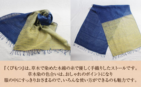kubimotu-set　-洸-　（ストールセット）【ストール 藍 草木染 手織り 藍染 木綿 ギフト プレゼント 贈り物 ファッション くびもつ 心地いい ふんわり おしゃれ リング付き セット 島根県 安来市】
