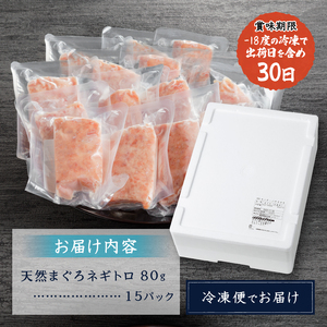 a12-198202606　【2026年6月お届け】天然まぐろ ネギトロ【80g×15パック】
