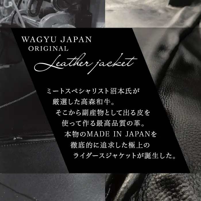 （サイズ40）山口県岩国市産　高森和牛「沼本セレクション」極上のライダースジャケット【WAGYU　JAPAN株式会社】
