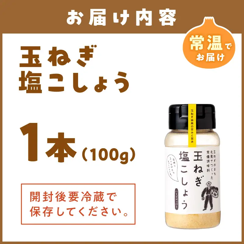 玉ねぎ塩こしょう ハーブペッパー 1本 ( 調味料 玉ねぎ 塩 しお こしょう 胡椒 ハーブ スパイス ペッパー 北見市 ふるさと納税 )【148-0023】