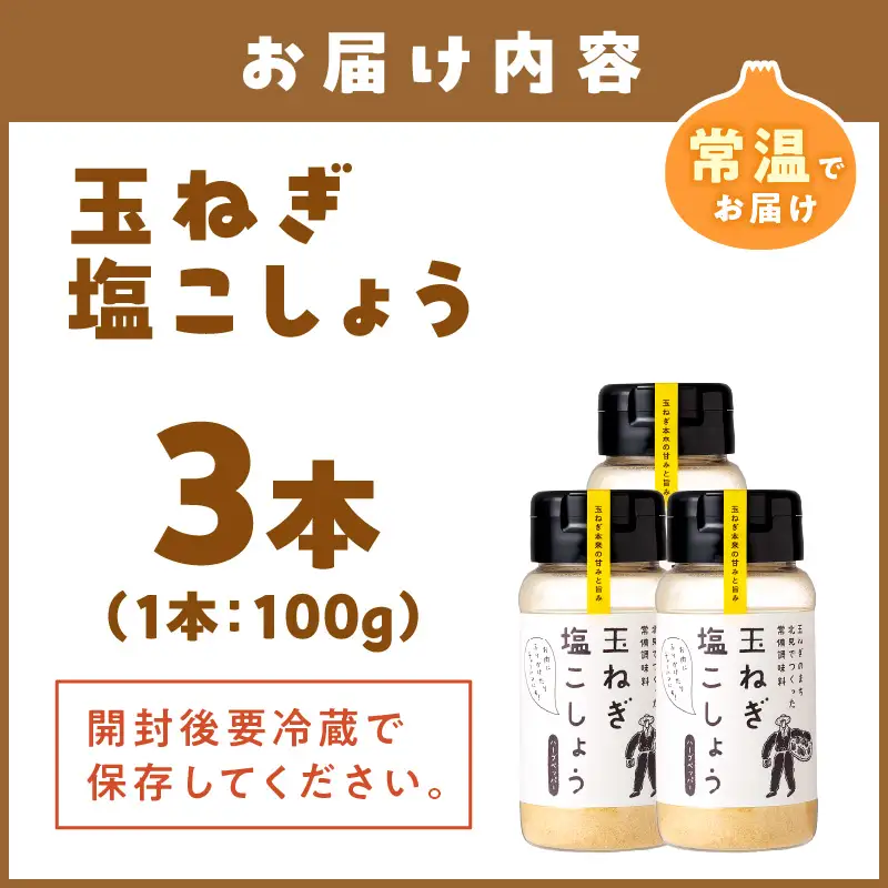 玉ねぎ塩こしょう ハーブペッパー 3本 ( 調味料 玉ねぎ 塩 しお こしょう 胡椒 ハーブ スパイス ペッパー 北見市 ふるさと納税 )【148-0024】