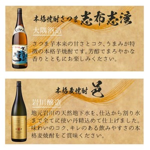＜2週間以内発送！＞【芋・麦焼酎セット】芋焼酎 麦焼酎 飲み比べ 曽於市 満足 6本 セット (6種各1800ml：大隅黒麹・白麹 志布志湾 いわがわ ハイカラさん 邑麦) 【山元商店】B105-v03