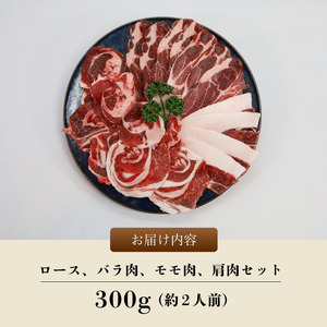 猪肉スライス 300g（約2人前）【 猪肉 ジビエ   猪肉 ジビエ  猪肉 ジビエ  猪肉 ジビエ  猪肉 ジビエ】