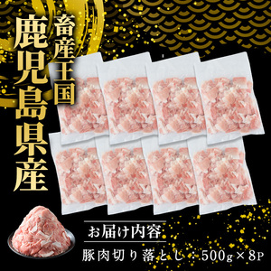 鹿児島県産 豚肉 切り落とし (計4kg・500g×8P) 訳あり 豚肉【スターゼン】starzen-1642