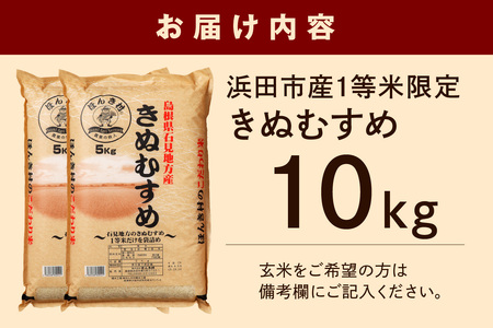 【令和7年産】浜田市産きぬむすめ10kg お取り寄せ 一等米 特産 米 お米 精米 白米 ごはん ご飯 コメ 新米 10キロ 10kg 10キロ 【197_1957】