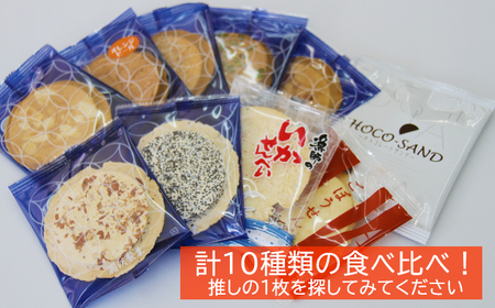 南部せんべい お試し 10枚 食べ比べ ／ 南部煎餅 煎餅 せんべい 手焼き 和菓子 味比べ お菓子 チョコサンド いかせんべい ごぼうせんべい お茶請け おやつ セット おみやげ 手土産 銘菓 岩手県 八幡平市 人気 おすすめ オススメ 【羽沢製菓】
