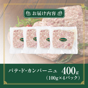 国産豚肉使用！パテドカンパーニュ 400g (100g×4パック) テリーヌ パテ シャルキュトリ パン クラッカー 豚レバー 手作り  ワインのおつまみに 肉 加工品 小分け 冷蔵  【有限会社コブレンツ】ta397