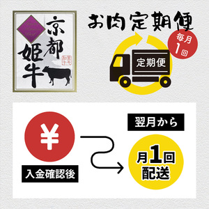 牛肉 定期便 3回 京都姫牛 牛肉