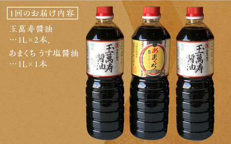 【全3回】お醤油堪能セット 1L×3本 濱口醤油[XAA023]