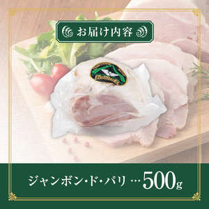 国産豚使用！モモハムブロック 500g ジャンボン・ド・パリ シャルキュトリ 豚肉 ハム 手作り ワインやお酒のおつまみに 肉 加工品 冷蔵 【有限会社コブレンツ】ta399